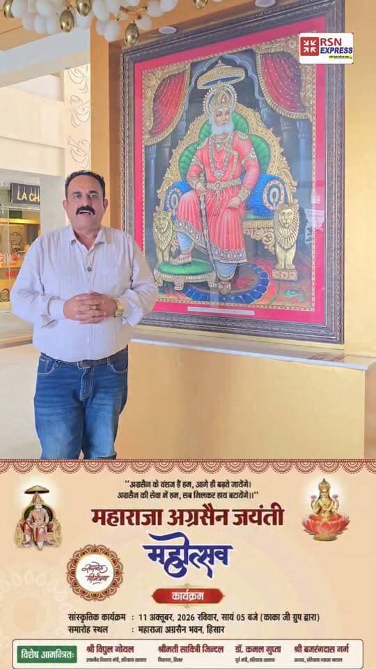 🚩🌺 महाराजा अग्रसेन जयंती महोत्सव का भव्य आयोजन आज! 🌺🚩
🎉 आज शाम 5:00 बजे से महाराजा अग्रसेन भवन, हिसार में सजेगा भव्य उत्सव!
🙏 महाराजा अग्रसेन जी की जयंती पर आयोजित इस शानदार कार्यक्रम में आप सभी सपरिवार सादर आमंत्रित हैं।
📍 स्थान: महाराजा अग्रसेन भवन, हिसार
📅 आज, 11 अक्टूबर 2026
⏰ समय: शाम 5:00 बजे से
🚩 जय महाराजा अग्रसेन जी! 🚩
🎥 RSN EXPRESS — आपकी आवाज़, आपकी खबर