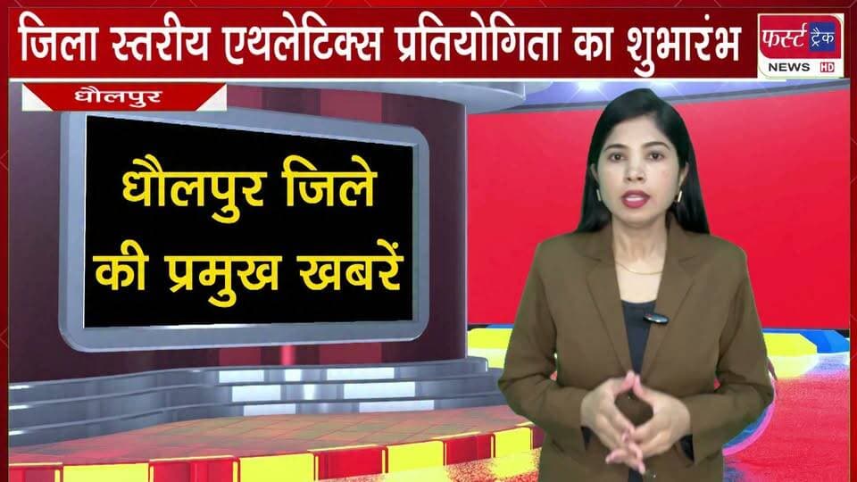 जिला स्तरीय एथलेटिक्स प्रतियोगिता का शुभारंभ।
#NewsUpdate #BreakingNews #DholpurNews #athlete #sports #games #firsttracknews
@top fans
District Collector & Magistrate - Dholpur
ShobhaRani Kushwaha