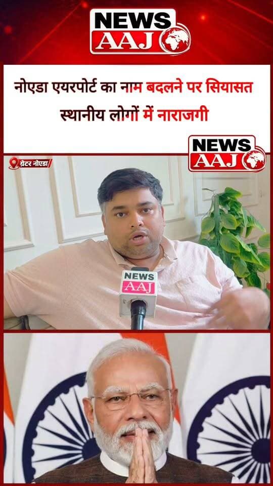 ग्रेटर नोएडा: जेवर एयरपोर्ट के नामकरण पर स्थानीय लोगों में नाराजगी, बोले—किसी स्थानीय महापुरुष के नाम पर होना चाहिए था एयरपोर्ट!#GreaterNoida #JewarAirport #GautamBuddhNagar #NewsAaj