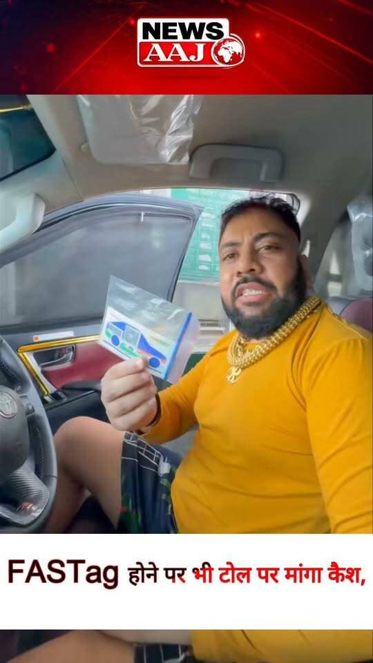 FASTag के बावजूद टोल पर कैश मांगने का आरोप, राजा गुर्जर ने वायरल किया वीडियो #FASTag #TollPlaza #RajaGurjar #ViralVideo #TollTax