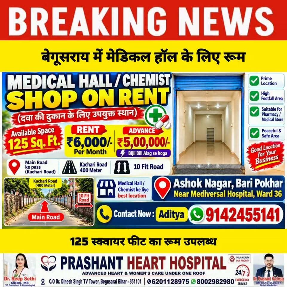 बेगूसराय में मेडिकल हॉल के लिए 125 square feet का बेहतरीन रूम उपलब्ध....