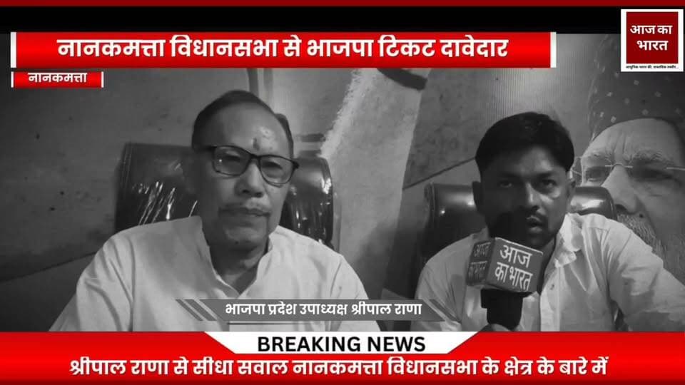 नानकमत्ता विधानसभा से टिकट के दावेदार श्रीपाल राणा जी भाजपा के प्रदेश उपाध्यक्ष से विशेष बातचीत