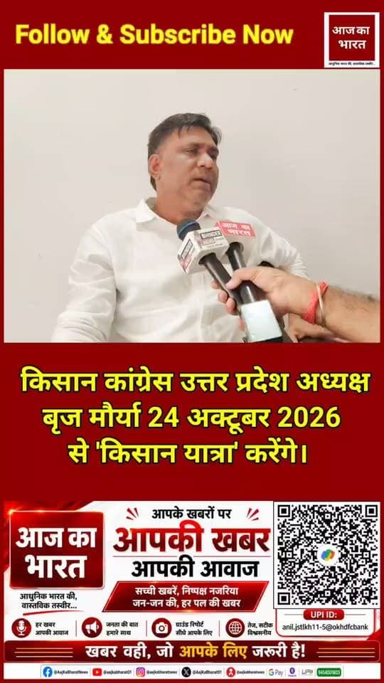 किसान कांग्रेस उत्तर प्रदेश अध्यक्ष बृज मौर्या 24 अक्टूबर 2026 से 'किसान यात्रा' करेंगे।