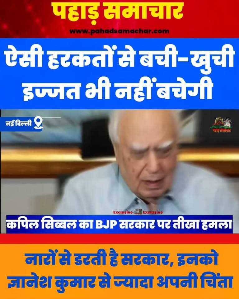 दिल्ली में धारा 163 और युवाओं की गिरफ्तारियों पर कपिल सिब्बल का BJP सरकार पर तीखा हमला!
दिल्ली में धारा 163 लागू करने और बड़ी संख्या में युवाओं की गिरफ्तारी को लेकर कपिल सिब्बल ने भाजपा सरकार पर सवाल उठाए। उन्होंने सरकार की कार्रवाई और विरोध प्रदर्शनों से निपटने के तरीके पर तीखी टिप्पणी की।
#KapilSibal #DelhiNews #Section163 #YouthArrests #BJP #DelhiProtest #IndianPolitics #PoliticalNews #NewDelhi #LatestNews #BreakingNews #पहाड़समाचार #pahadsamachar