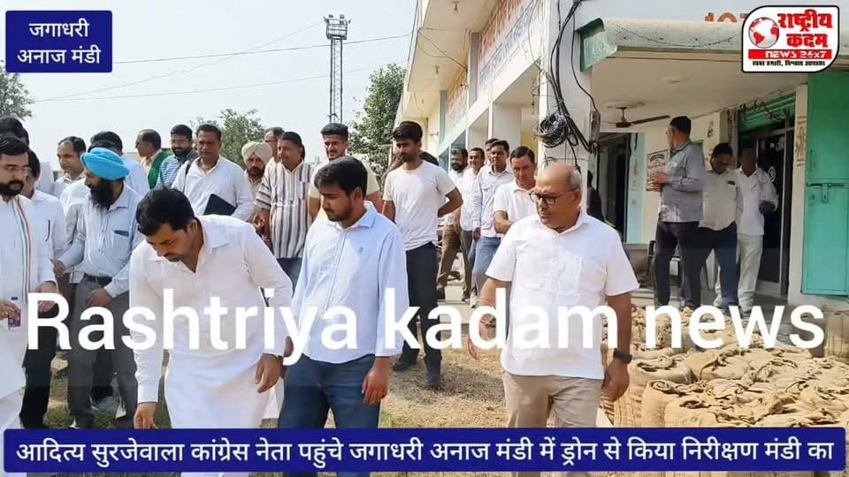 आदित्य सुरजेवाला कांग्रेस नेता पहुंचे जगाधरी अनाज मंडी में ड्रोन द्वारा किया गया मंडी का निरीक्षण।