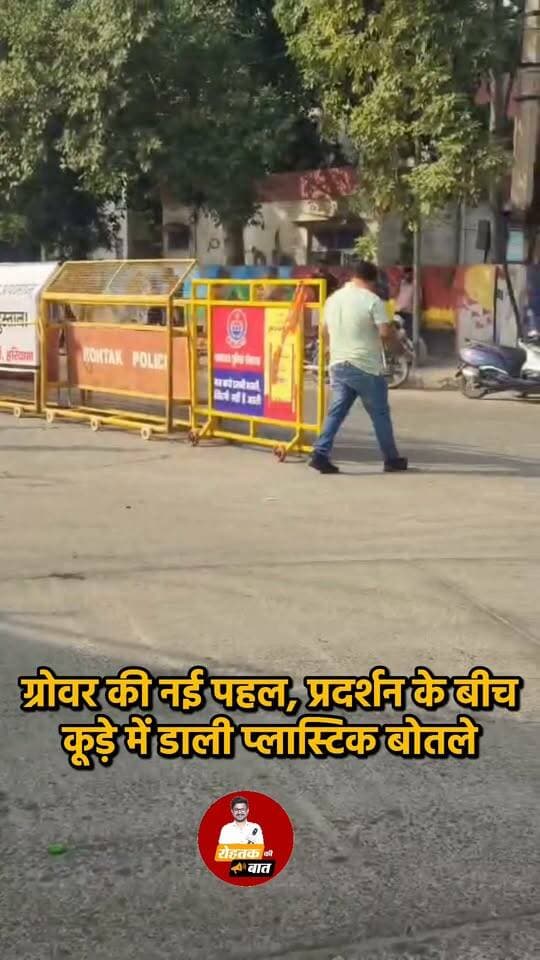 रोहतक में पूर्व मंत्री मनीष कुमार ग्रोवर की नई पहल, प्रदर्शन के दौरान उठाई यूज़्ड बोतल