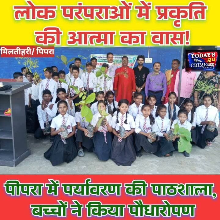 लोक परंपराओं में प्रकृति की आत्मा का वास!
पीपरा में पर्यावरण की पाठशाला, बच्चों ने किया पौधारोपण
ANCHOR: पर्यावरण संरक्षण सिर्फ जरूरत नहीं, बल्कि आने वाली पीढ़ियों के भविष्य को सुरक्षित रखने की जिम्मेदारी भी है। इसी संदेश के साथ पूर्वी चंपारण के पीपरा में पर्यावरण की पाठशाला आयोजित की गई, जहां बच्चों को पौधारोपण और प्रकृति संरक्षण का संकल्प दिलाया गया। पीपरा स्थित आवासीय न्यू पोल पब्लिक स्कूल में प्राकृतिक संसाधनों के संरक्षण और प्रबंधन को लेकर पर्यावरण की पाठशाला सह पौधारोपण कार्यक्रम का आयोजन किया गया। सामाजिक कार्यकर्ता विनय कुमार ने कहा कि भारतीय लोक परंपराओं, पर्व-त्योहारों और जीवनशैली में प्रकृति के प्रति सम्मान की भावना सदियों से रही है। वहीं, पूर्व प्रमुख विश्वनाथ पासवान ने बच्चों से पौधे लगाने के साथ उनकी नियमित देखभाल और सुरक्षा करने की अपील की।।।।।।।।।।।
#पर्यावरणसंरक्षण #पौधारोपण #पीपरा #प्रकृतिसंरक्षण #पर्यावरणकीपाठशाला