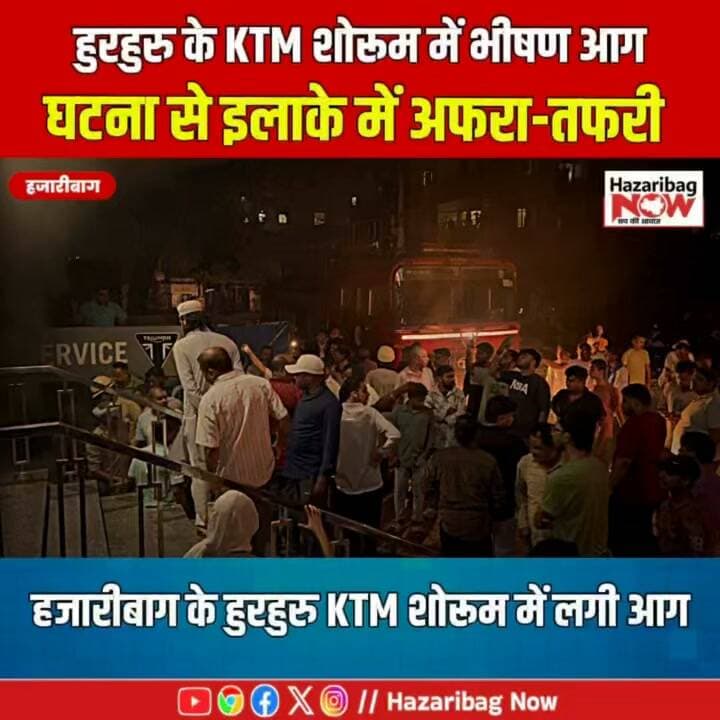 हुरहुरु के KTM शोरूम में भीषण आग
हजारीबाग के हुरहुरु में KTM शोरूम और सर्विसिंग सेंटर में आग लगने की सूचना के बाद दमकल की दो गाड़ियां घटनास्थल पर पहुंचीं। बड़ा बाजार पुलिस और अग्निशमन कर्मियों ने आग पर काबू पाने के लिए प्रयास किया। घटना के समय नुकसान का आधिकारिक आकलन सामने नहीं आया था।
#HazaribaghLive #FireBrigade #Hurhuru #HazaribaghPolice #LocalNews #Jharkhand #HazaribagNow