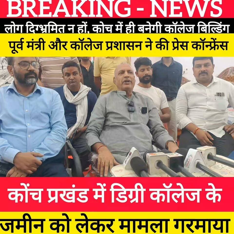 कोंच डिग्री कॉलेज को लेकर बोले पूर्व मंत्री डॉ अनिल कुमार ! #bdbiharjharkhand #bihar #viralvideo