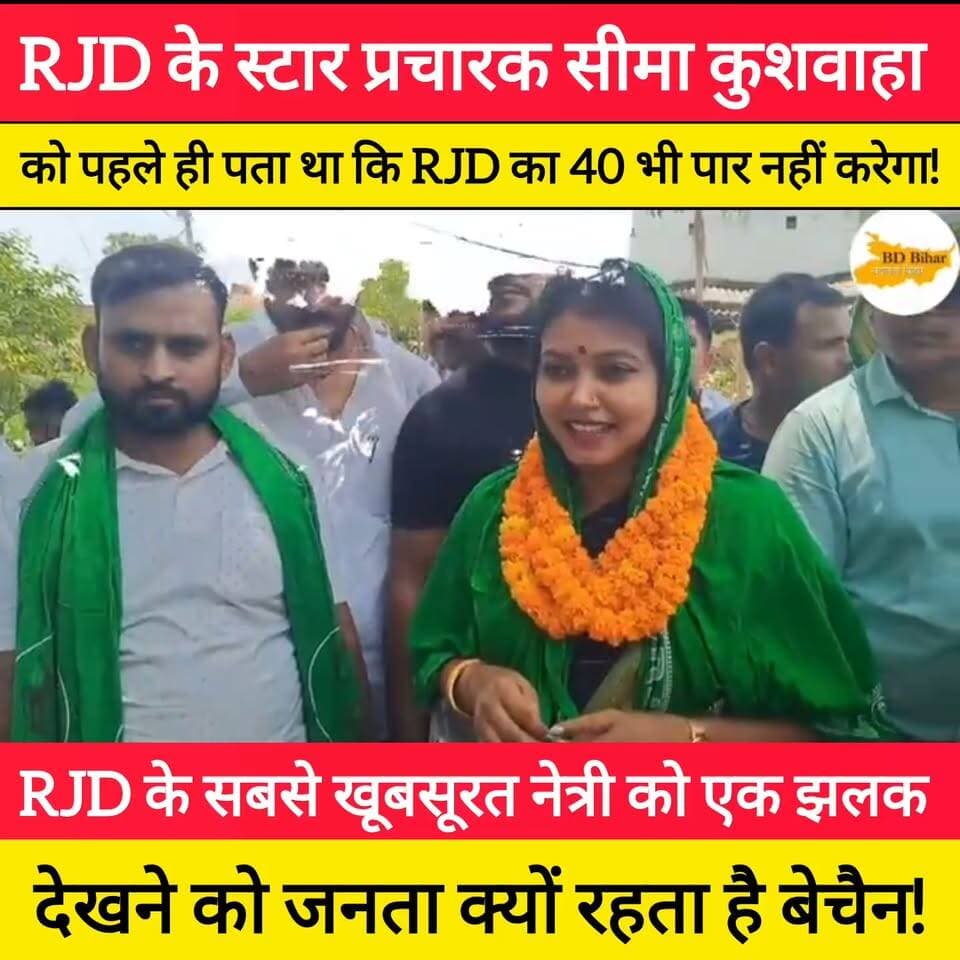 RJD नेत्री सीमा कुशवाहा को पहले ही पता था की RJD का 40 सीट भी नहीं आएगा देखिए ये वीडियो! #bdbiharjharkhand #viralvideo #bihar #news #RJD #simakuswaha