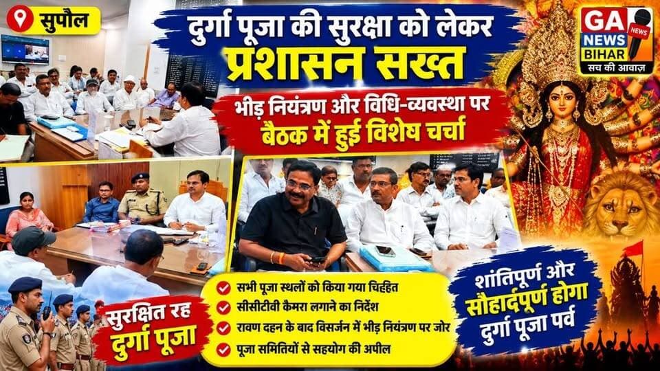 सुपौल में दुर्गा पूजा की सुरक्षा को लेकर प्रशासन सख्त, भीड़ नियंत्रण और विधि-व्यवस्था पर बैठक में हुई विशेष चर्चा