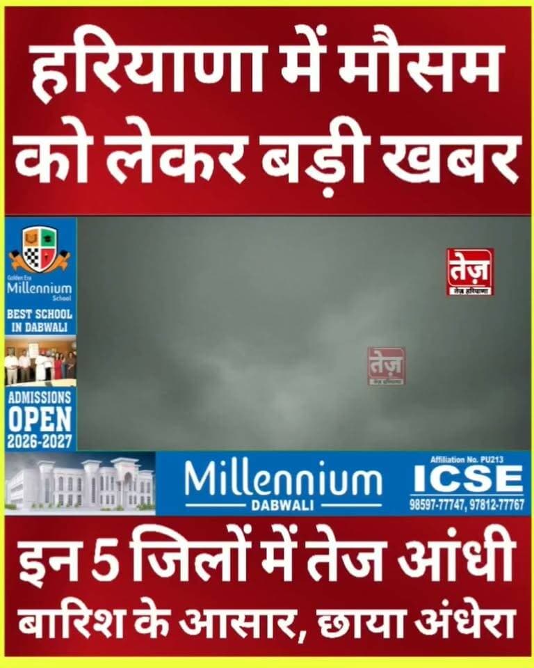 हरियाणा में मौसम को लेकर बड़ा अलर्ट, सुबह से छाया अंधेरा, इन 5 जिलों में बारिश और तेज आंधी के आसार