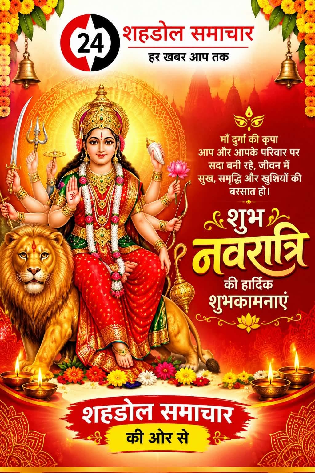 शहडोल समाचार की ओर से आप सभी को नवरात्रि की हार्दिक शुभकामनाएं,
माता रानी आप सभी पर कृपा बनाए रखें।।
।।जय अम्बे जय दुर्गे।।