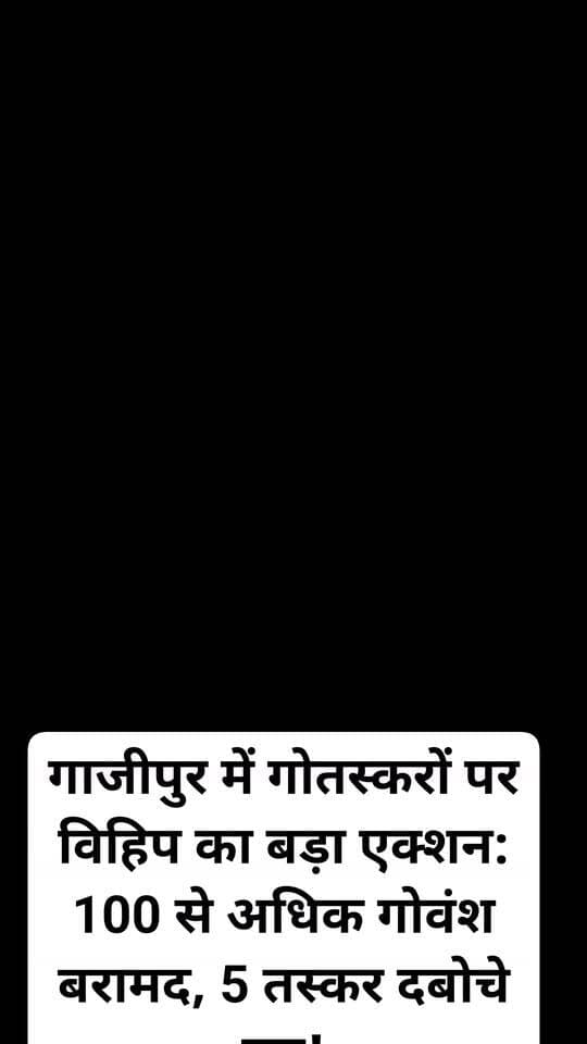 गाजीपुर में गोतस्करों पर विहिप का बड़ा एक्शन: 100 से अधिक गोवंश बरामद, 5 तस्कर दबोचे गए!
गाजीपुर के गहमर कोतवाली क्षेत्र में गौ-तस्करी के खिलाफ एक बड़ी सफलता हाथ लगी है। जिनमें डबल मचान बनाकर 100 से अधिक गोवंशों को बेहद क्रूरतापूर्वक ठूंस-ठूंस कर ले जाया जा रहा था।
कार्रवाई के दौरान एक अन्य कंटेनर मौके का फायदा उठाकर फरार होने में सफल रहा, जबकि विहिम कार्यकर्ताओं ने सूझबूझ दिखाते हुए 5 पशु तस्करों को रंगे हाथ दबोच लिया।
घटना के तुरंत बाद विश्व हिन्दू महासंघ की टीम ने स्थानीय प्रशासन को सूचित किया। मुक्त कराए गए सभी गोवंशों और पकड़े गए 5 आरोपितों को आगे की विधिक कार्रवाई हेतु गहमर कोतवाली पुलिस के सुपुर्द कर दिया गया है। फरार कंटेनर और अन्य तस्करों की तलाश की मांग की जा रही है।
गौ-रक्षा और सनातन धर्म के संरक्षण के लिए विहिप का यह संघर्ष निरंतर जारी रहेगा!
#सेवराई_समाचार #jagjitsinghnachak #गाजीपुर_न्यूज #गोवंश_तस्करी #Ghazipurup61 #GhazipurNews #गहमर #gahmar #Ghazipur #Gahmar #GauRaksha #GauVansh #VHM #VishwaHinduMahasangh #GhazipurPolice #GauTaskari #JagjeetSinghNachak #UPPolice #SaveCows #BreakingNews #HinduEkta