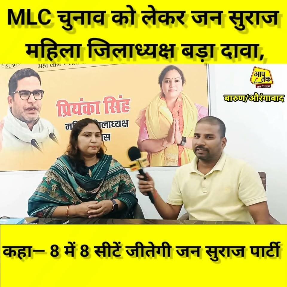 MLC चुनाव को लेकर जन सुराज महिला जिलाध्यक्ष का बड़ा दावा, कहा— 8 में 8 सीटें जीतेगी जन सुराज पार्टी! #aaptaknewspoint1 #jansuraj #BiharNews #dehrionsone #rohtas #MLC #MLCElections #patna #prashantkishor