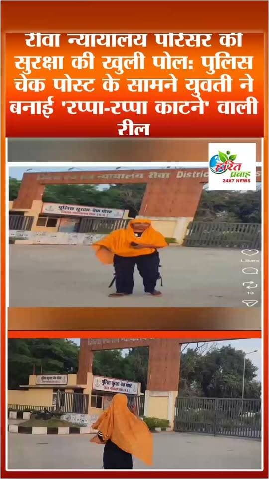 रीवा न्यायालय परिसर की सुरक्षा की खुली पोल: पुलिस चेक पोस्ट के सामने युवती ने बनाई 'रप्पा-रप्पा काटने' वाली रील, वीडियो सोशल मीडिया पर वायरल