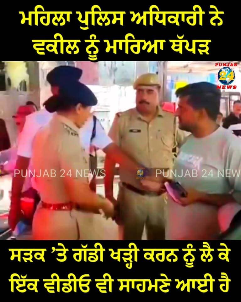 ਮਹਿਲਾ ਪੁਲਿਸ ਅਧਿਕਾਰੀ ਨੇ ਵਕੀਲ ਨੂੰ ਮਾਰਿਆ ਥੱ'ਪ'ੜ | Punjab 24 News
.
#Punjab24News #PunjabNews #PoliceViralVideo #LawyerNews #BreakingNews