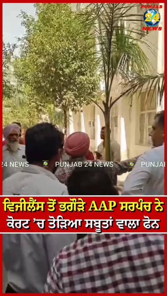 ਵਿਜੀਲੈਂਸ ਤੋਂ ਭਗੌੜੇ AAP ਸਰਪੰਚ ਨੇ ਕੋਰਟ ’ਚ ਤੋੜਿਆ ਸਬੂਤਾਂ ਵਾਲਾ ਫੋਨ! | Punjab 24 News | Punjab News
.
#PunjabNews #AAPSarpanch #PunjabVigilance #BreakingNews #Punjab24News