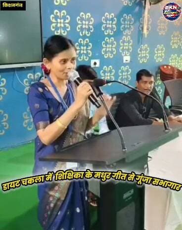Kishanganj; डायट चकला में आवासीय प्रशिक्षण का समापन, सम्मानित शिक्षिका के मधुर गीत से गूंजा सभागार
💜👌
#dietkishanganj #KishanganjNews #NewsUpdate #education #singing