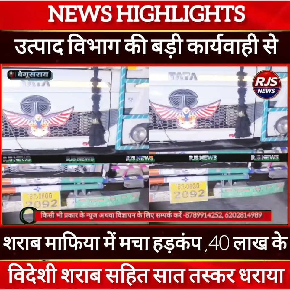 बेगूसराय में उत्पाद विभाग की बड़ी कार्यवाही।दो हाइवा और एक पिकअप सहित 40 लाख के विदेशी शराब जब्त।सात तस्कर गिरफ्तार----