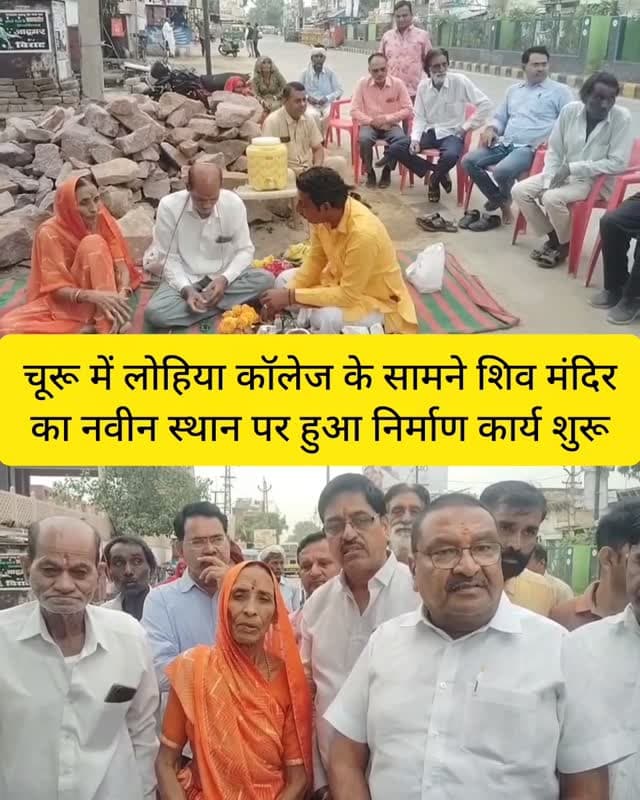 चूरू में लोहिया कॉलेज के सामने शिव मंदिर का नवीन स्थान पर हुआ निर्माण कार्य शुरू
#churu #tharkiawaazajay #taxiunion #nagarparishad #traffic