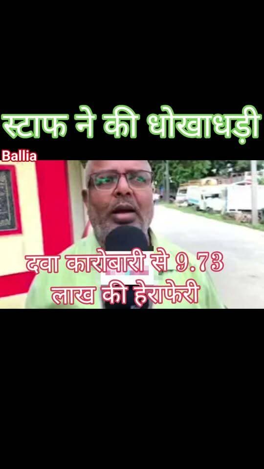 #बलिया #बेल्थरारोड #मेडिकल स्टोर के हिसाब-किताब में 9.73 लाख रुपये का अंतर, संचालक ने कर्मचारी के खिलाफ की शिकायत
#followerseveryone #nonfollowersviewers
#BalliaNews #BeltharaRoad #MedicalStore #PoliceComplaint #UttarPradesh