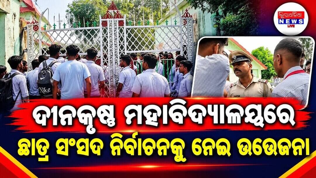 ଜଳେଶ୍ୱର ଦୀନକୃଷ୍ଣ ମହାବିଦ୍ୟାଳୟରେ ଛାତ୍ର ସଂସଦ ନିର୍ବାଚନକୁ ନେଇ ଉତ୍ତେଜନା ll BASTA NEWS