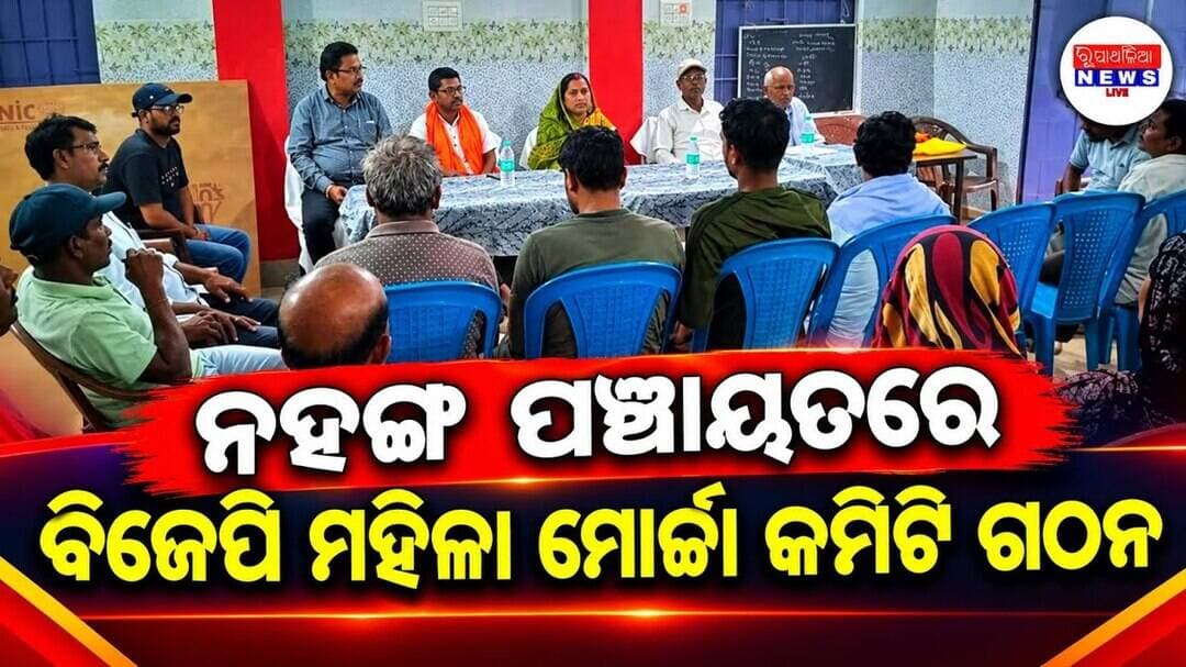 ନହଙ୍ଗ ପଞ୍ଚାୟତ ରେ ବିଜେପି ମହିଳା ମୋର୍ଚ୍ଚା କମିଟି ଗଠନ ll KHAIRA NEWS