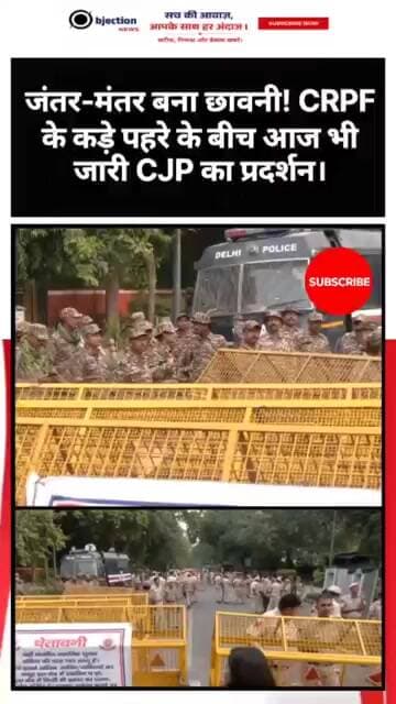 जंतर-मंतर बना छावनी! CRPF के कड़े पहरे के बीच आज भी जारी CJP का प्रदर्शन।