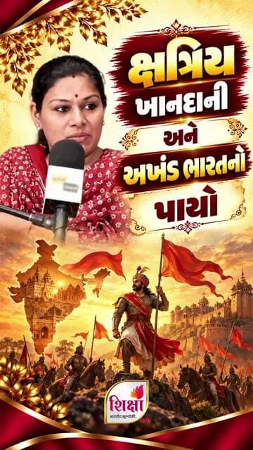 ક્ષત્રિય ખાનદાની અને અખંડ ભારતનો પાયો | Shrimati Ankitaben Mulani | Shiksha TV #trending #viral #new