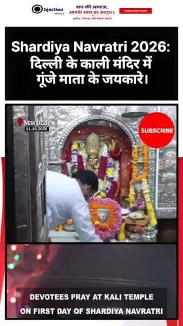 Shardiya Navratri 2026: दिल्ली के काली मंदिर में गूंजे माता के जयकारे।
