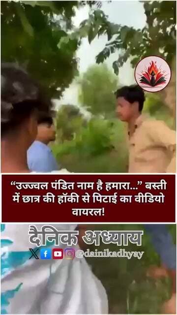 “उज्ज्वल पंडित नाम है हमारा…” बस्ती में छात्र की हॉकी से पिटाई का वीडियो वायरल! #basti #upnews