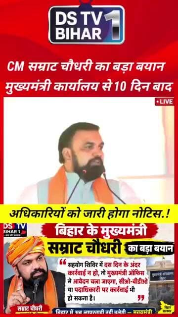 मुख्यमंत्री सम्राट चौधरी सहयोग शिविर में 10 दिनों के भीतर कार्रवाई नहीं तो,अधिकारियों की होगी करवाई!