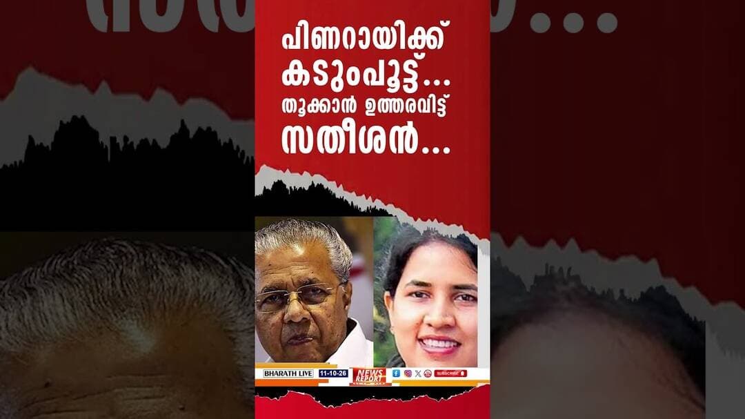 പിണറായിക്ക് കടുംപൂട്ട്...തൂക്കാൻ ഉത്തരവിട്ട് സതീശൻ...