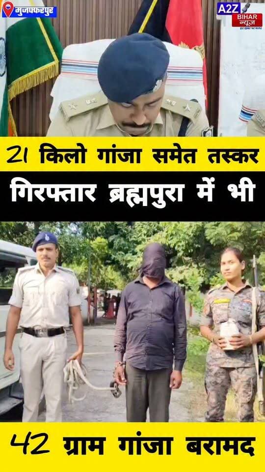 #मुजफ्फरपुर में माल है कहते ही थमा देता था गांजे की पुड़िया 21 किलो गांजा समेत तस्कर गिरफ्तार एक महीने में 35वीं गिरफ्तारी।
#A2zbiharnewsmuzaffarpur #sspmuzaffarpur #DMMUZAFFARPUR #CMNitishKumar #DGPBihar #viralvideoシ #instagramreels #Loot #DIUTEAM #CitySp