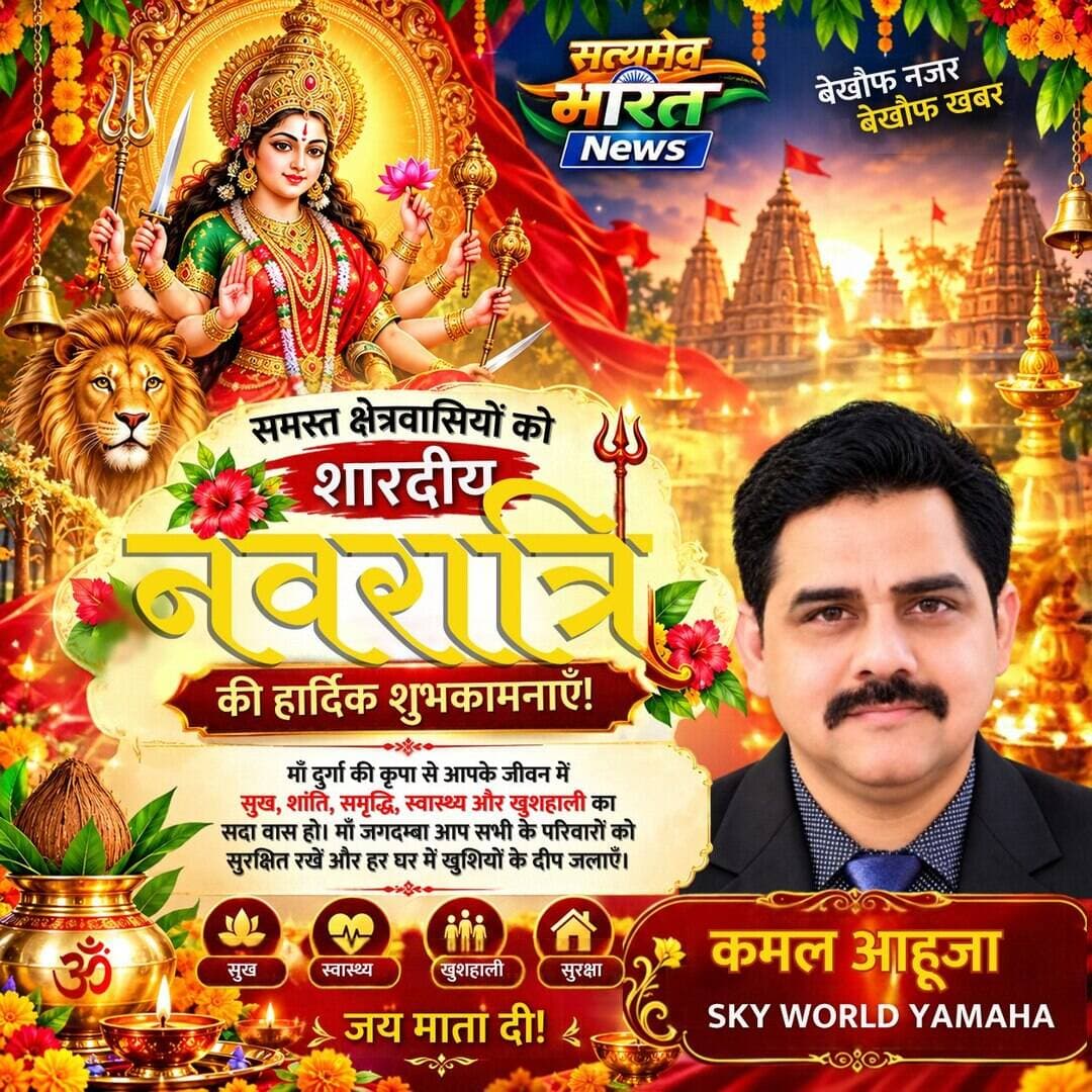 सभी क्षेत्रवासियों को शारदीय नवरात्रि की हार्दिक शुभकामनाएं 🙏🌺 | माँ दुर्गा की कृपा सभी पर बनी रहे | #शारदीयनवरात्रि #नवरात्रि_की_शुभकामनाएं #माँदुर्गा #जयमातादी #Navratri2026 #DurgaMaa #HappyNavratri #SatyamevBharatNews सत्यमेव भारत न्यूज