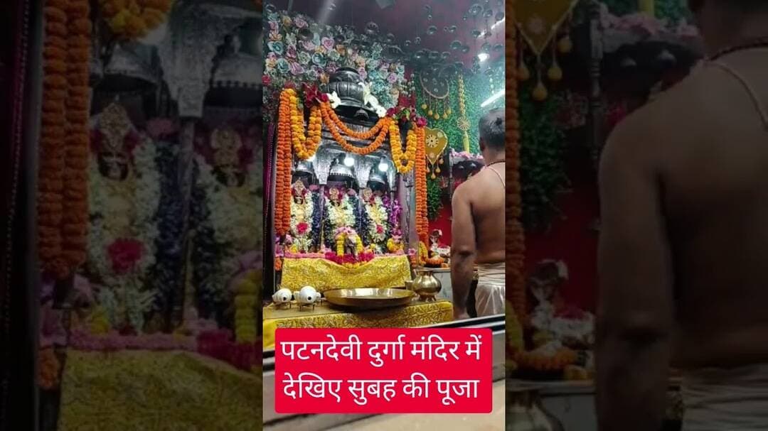 या देवी सर्वभूतेषु के साथ शुरू हुई नवरात्र की पूजा #durgapuja #navratra #patandevi #viral