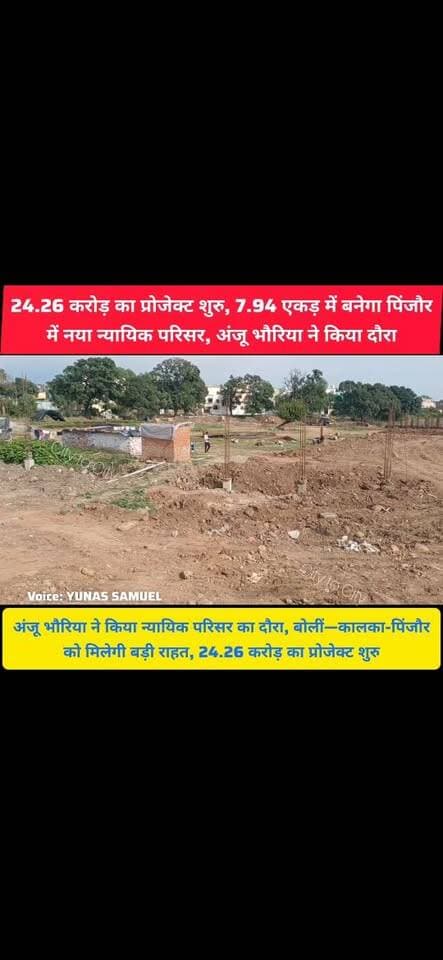 कालका-पिंजौर में करोड़ों की बड़ी परियोजना, अंजू भौरिया ने मौके पर पहुंचकर देखा निर्माण कार्य
7.94 एकड़ में करोड़ों का काम, 24.26 करोड़ के प्रोजेक्ट का दौरा, अंजू भौरिया ने लिया जायजा
#pinjore #kalka #panchkula #haryana #HaryanaNews #news #HaryanaNewsUpdate #HaryanaPolitics #HMT
