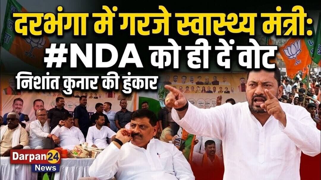 दरभंगा में स्वास्थ्य मंत्री निशांत कुमार #NDA के प्रत्याशी के लिए वोट की अपील करने पहुंचे