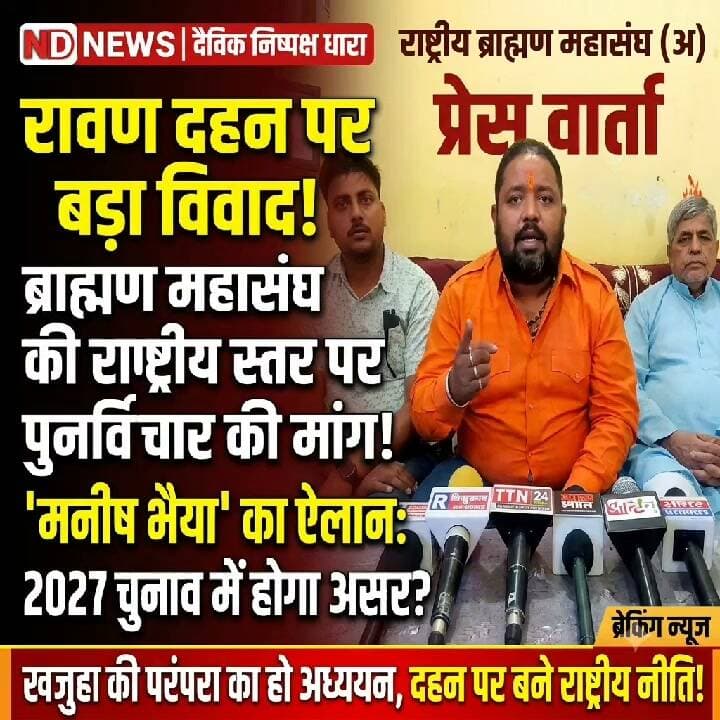 > Ravan Dahan पर बड़ा विवाद! राष्ट्रीय ब्राह्मण महासंघ की राष्ट्रीय स्तर पर पुनर्विचार की मांग, 2027 चुनाव पर चेतावनी | Big Breaking
>
👇👇👇
> विजयादशमी से पहले गरमाया माहौल! राष्ट्रीय ब्राह्मण महासंघ (अ) ने रावण दहन पर राष्ट्रीय स्तर पर संवाद और पुनर्विचार की उठाई मांग; राष्ट्रीय अध्यक्ष पं. अनिल त्रिपाठी 'मनीष भैया' ने खजुहा परंपरा के अध्ययन की बात कही, 2027 चुनाव को लेकर भी दिया बड़ा बयान!
>
👇👇👇👇
#Fatehpur #RavanDahan #Vijayadashami #BrahminMahasangh #BreakingNews #UPNews #ManishBhaiya #KhajuhaTradition #AajTakStyle #NDNews
