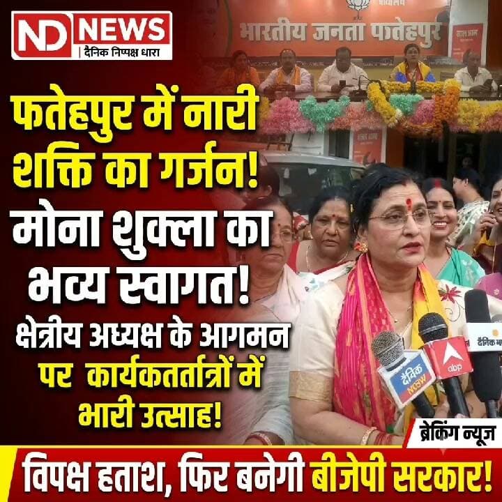> Fatehpur में BJP महिला मोर्चा का शक्ति प्रदर्शन! मोना शुक्ला के स्वागत में उमड़ा हुजूम, विपक्ष पर सीधा प्रहार | Breaking News
👇👇
> फतेहपुर में बीजेपी महिला मोर्चा का जबर्दस्त शक्ति प्रदर्शन! क्षेत्रीय अध्यक्ष मोना शुक्ला के प्रथम आगमन पर कानपुर बॉर्डर से शहर तक जोरदार स्वागत; विपक्ष के दावों पर साधा तीखा निशाना, बोलीं—'हताश है विपक्ष, फिर बनेगी बीजेपी सरकार!'
👇👇👇
#Fatehpur #BJPUttarPradesh #MonaShukla #BJPMahilaMorcha #BreakingNews #UPPolitics #NariShakti #UPNews #AajTakStyle #NDNews