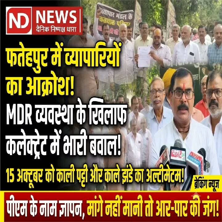 > Digital Payment पर नया चार्ज? Fatehpur में व्यापारियों का भारी आक्रोश! DM ऑफिस पर आर-पार का अल्टीमेटम | Big Breaking
👇👇👇
> डिजिटल पेमेंट पर MDR के खिलाफ फतेहपुर में सड़कों पर उतरे व्यापारी! कलेक्ट्रेट पर जोरदार प्रदर्शन कर PM के नाम सौंपा ज्ञापन; दो-टूक चेतावनी—वापस नहीं लिया फैसला तो 15 अक्टूबर को दुकानों पर लगेंगे काले झंडे, मचेगा बड़ा बवाल!
👇👇👇
#FatehpurNews #MDRProtest #DigitalPayment #VyaparMandal #UPNews #BreakingNews #AajTakStyle #TradersProtest #NDNews #LatestNewsUP
