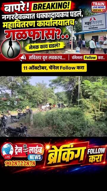 ब्रेकिंग! नगरदेवळ्यात धक्कादायकच घडलं, महावितरण कार्यालयातच गळफास?...