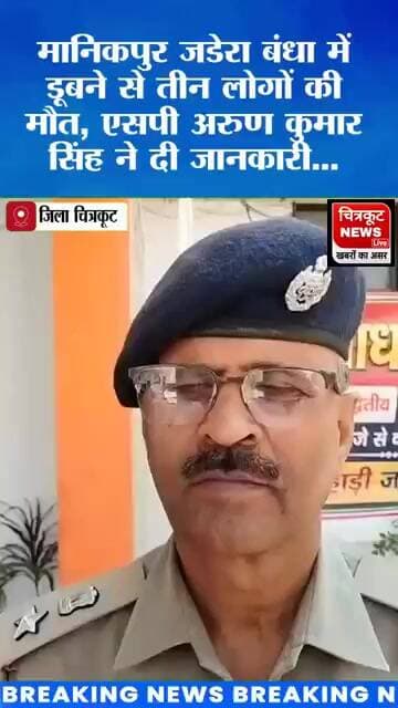 जडेरा बंधा में डूबने से तीन लोगों की मौत, पुलिस ने बरामद किए शव #viralnews #chitrakoot #news #live
