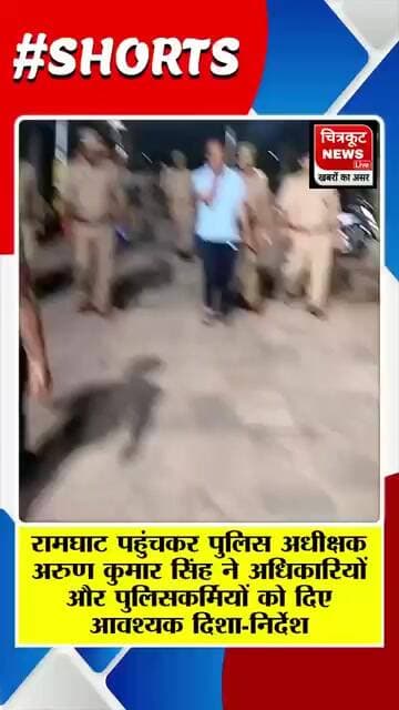 चित्रकूट: पितृ विसर्जनी अमावस्या मेले में सुरक्षा व्यवस्था का एसपी ने लिया जायजा..#trending