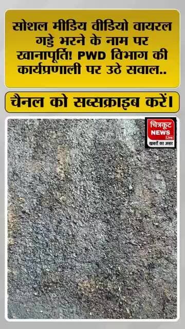 गड्डे भरने के नाम पर खानापूर्ति! #PWD विभाग की कार्यप्रणाली पर उठे सवाल.. #viralnews #chitrakoot