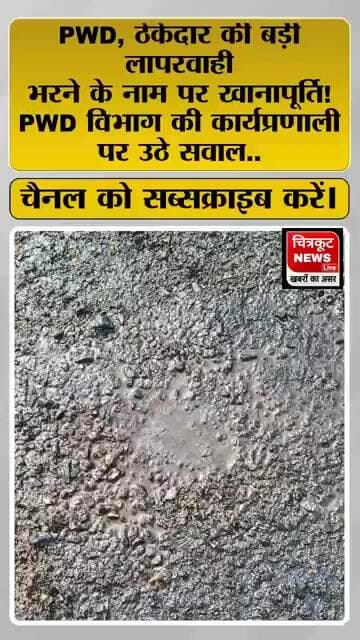 भरने के नाम पर खानापूर्ति! PWD विभाग की कार्यप्रणाली पर उठे सवाल #viralnews #chitrakoot #newslive
