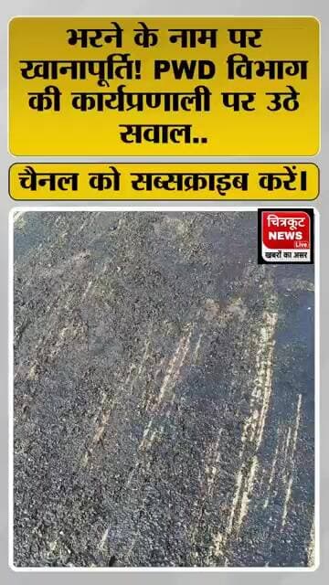 बोड़ी पोखरी से राजापुर जाने वाले संपर्क मार्ग पर बरहट के पास सड़क के गड्ढों को भरने के लिए ऑयल उपयोग