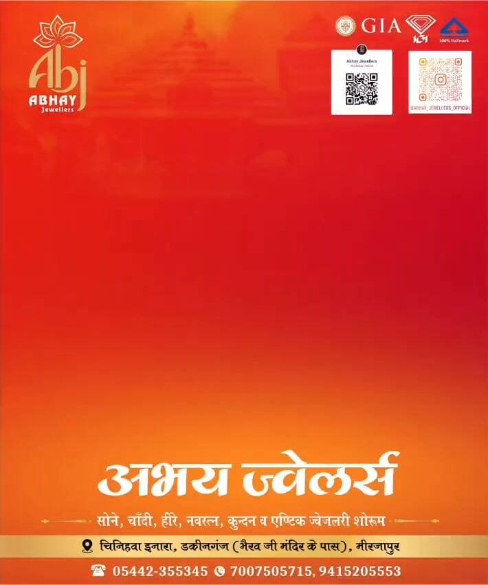 अभय ज्वैलर्स
चिनीहवा ईनारा चौराहा डकिंनगंज
भैरव मंदिर के सामने मिर्जापुर
Mo,7007505715,9415205553
प्रो, अभय अग्रवाल