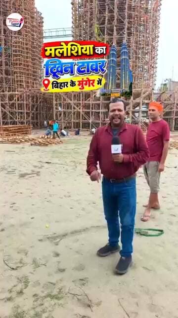 मलेशिया का ट्विन टावर बिहार के मुंगेर में बन रहा है 😱 #viralnews